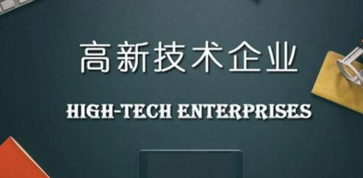 申報(bào)高新技術(shù)企業(yè)需要提供什么材料？